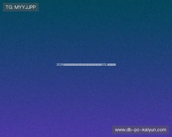 2026世界杯极速测速备用网址汇总：球迷高频存取安全防护银行级SSL加密官方入口